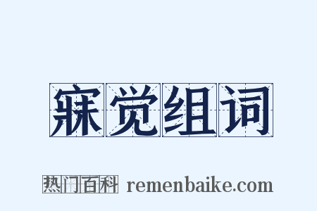 寐觉组词是什么意思的图片